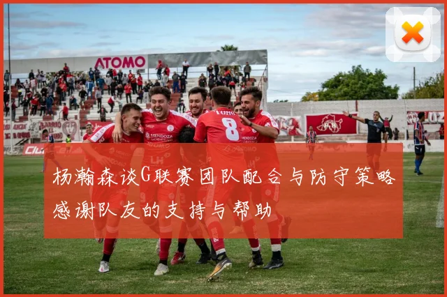 杨瀚森谈G联赛团队配合与防守策略感谢队友的支持与帮助