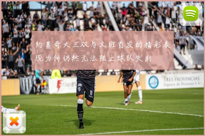 约基奇大三双与文班首发的精彩表现为何仍然无法阻止球队失利