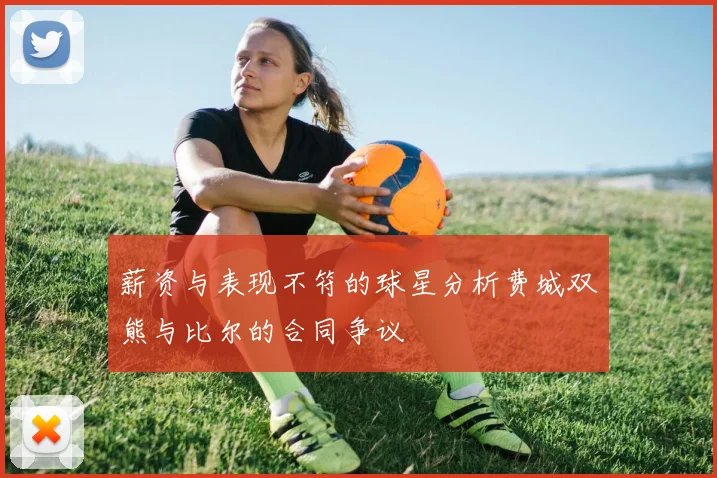 薪资与表现不符的球星分析费城双熊与比尔的合同争议
