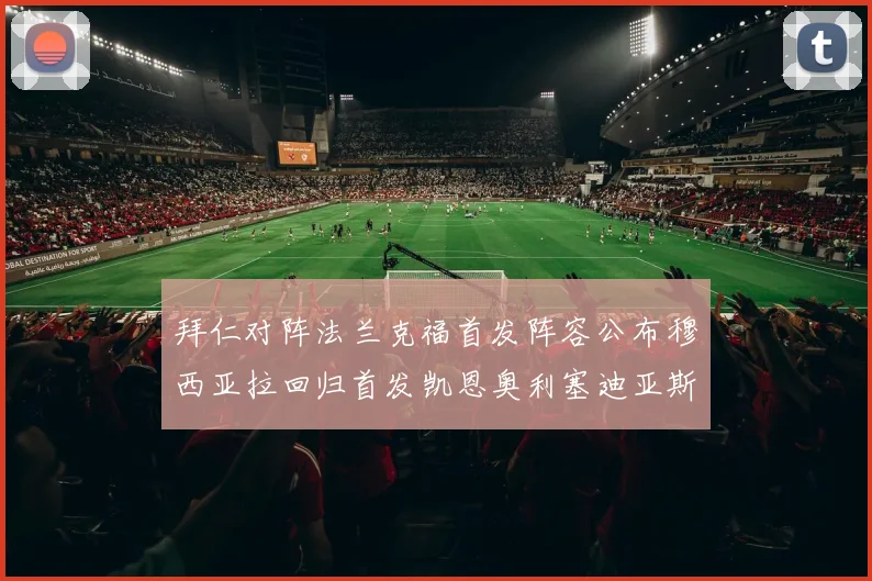 拜仁对阵法兰克福首发阵容公布穆西亚拉回归首发凯恩奥利塞迪亚斯出战