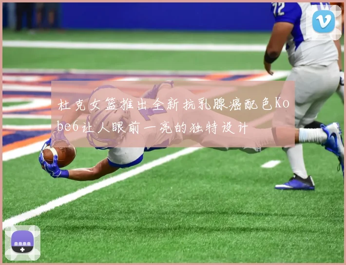 杜克女篮推出全新抗乳腺癌配色Kobe6让人眼前一亮的独特设计