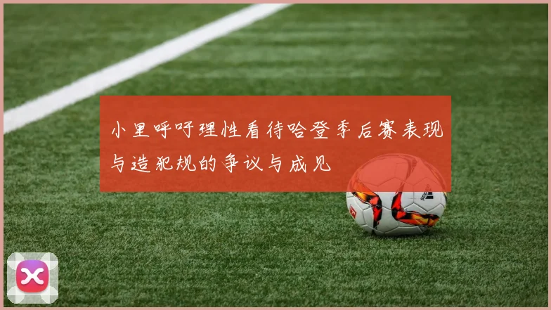 小里呼吁理性看待哈登季后赛表现与造犯规的争议与成见