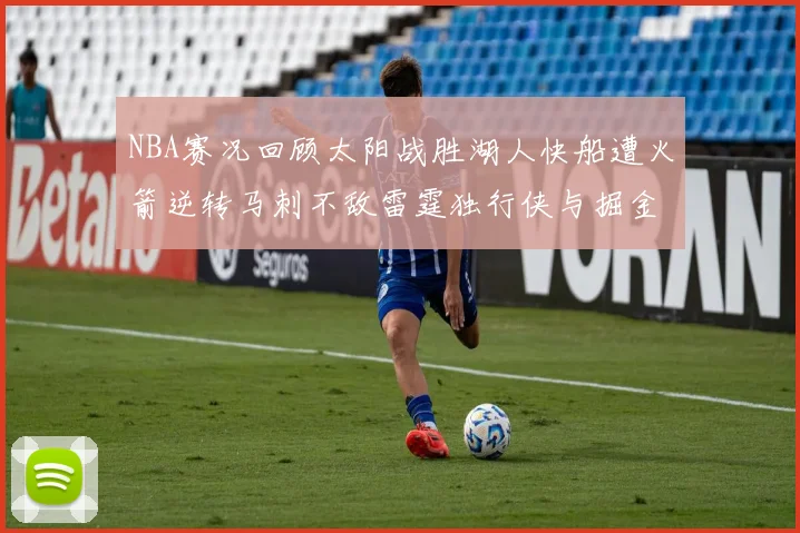 NBA赛况回顾太阳战胜湖人快船遭火箭逆转马刺不敌雷霆独行侠与掘金激战正酣