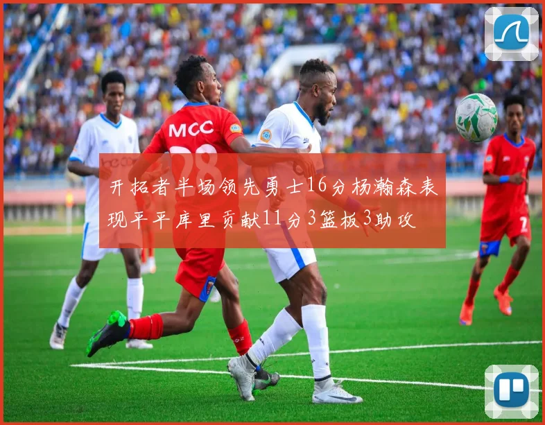 开拓者半场领先勇士16分杨瀚森表现平平库里贡献11分3篮板3助攻