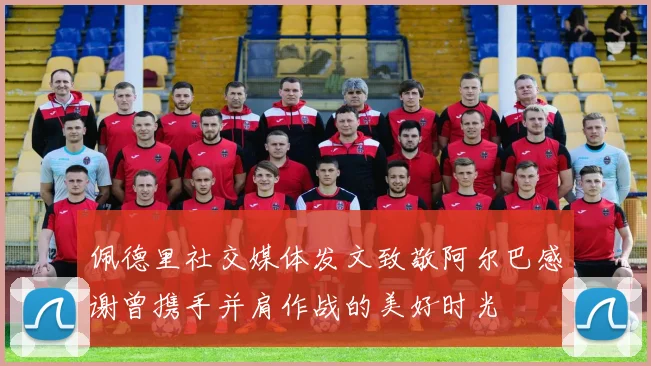 佩德里社交媒体发文致敬阿尔巴感谢曾携手并肩作战的美好时光