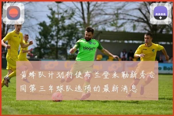 黄蜂队计划行使布兰登米勒新秀合同第三年球队选项的最新消息