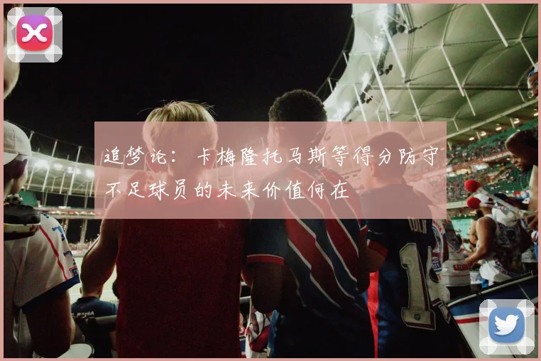 追梦论：卡梅隆托马斯等得分防守不足球员的未来价值何在