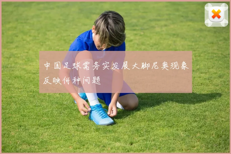 中国足球需务实发展大脚尼奥现象反映何种问题