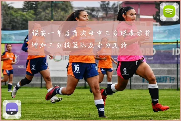 锡安一年后首次命中三分球表示将增加三分投篮队友全力支持