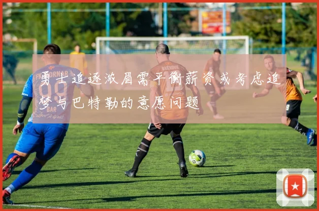 勇士追逐浓眉需平衡薪资或考虑追梦与巴特勒的意愿问题