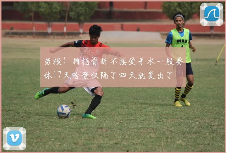 劳模！拇指骨折不接受手术一般要休17天哈登仅隔了四天就复出了