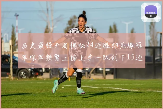 历史最强开局揭秘24连胜却无缘冠军绿军频繁上榜上季一队创下15连胜佳绩