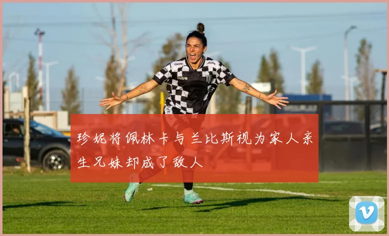 珍妮将佩林卡与兰比斯视为家人亲生兄妹却成了敌人