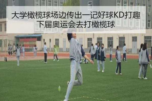 大学橄榄球场边传出一记好球KD打趣下届奥运会去打橄榄球